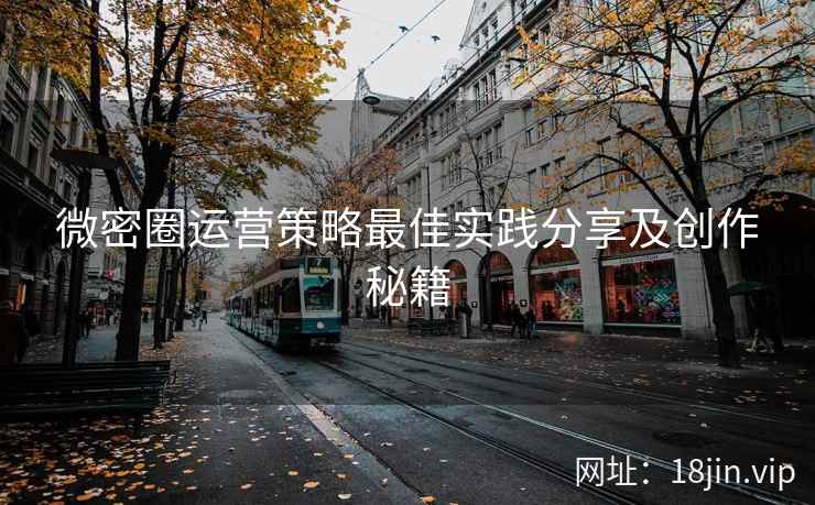 微密圈运营策略最佳实践分享及创作秘籍
