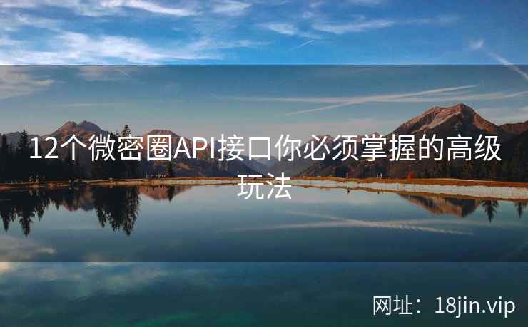 12个微密圈API接口你必须掌握的高级玩法  第2张