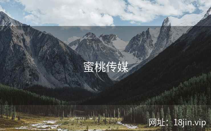 蜜桃传媒 第2张
