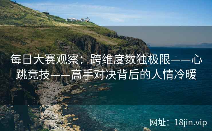 每日大赛观察：跨维度数独极限——心跳竞技——高手对决背后的人情冷暖  第2张