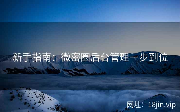 新手指南：微密圈后台管理一步到位  第1张