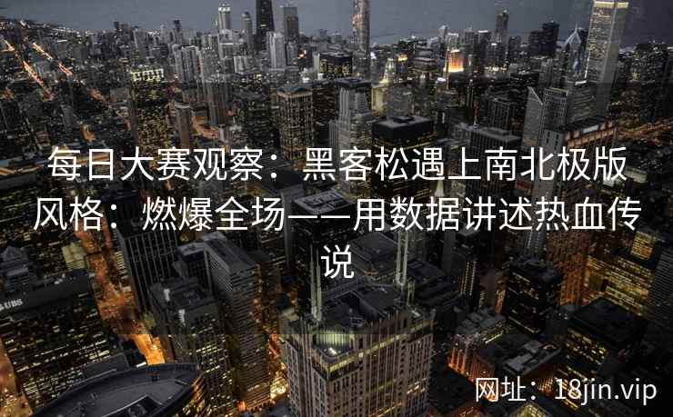 每日大赛观察：黑客松遇上南北极版风格：燃爆全场——用数据讲述热血传说