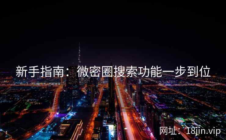 新手指南：微密圈搜索功能一步到位